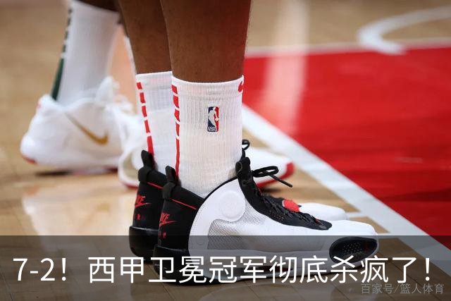 7-2！西甲卫冕冠军彻底杀疯了！6场28球，穆帅最猛开局硬是被甩得没脾气