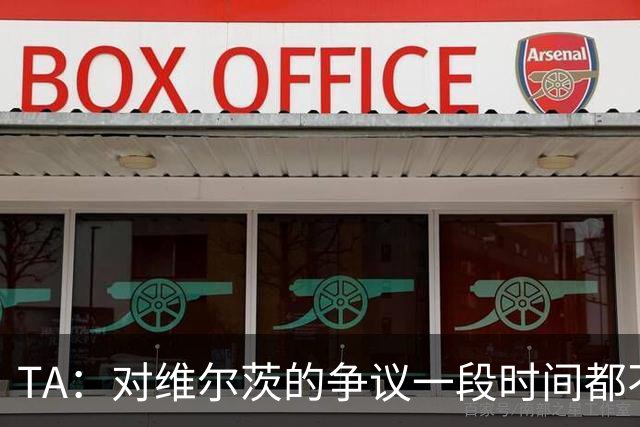 TA：对维尔茨的争议一段时间都不会停止 他有天赋但难以持续表现